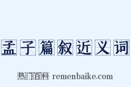 孟子篇叙近义词是什么意思的图片